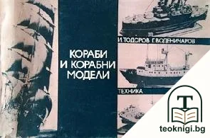Кораби и корабни модели — корица