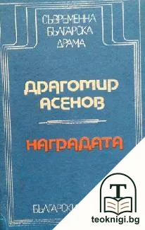 Наградата — корица