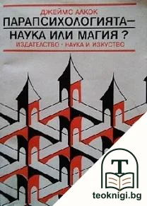 Парапсихологията - наука или магия? — корица