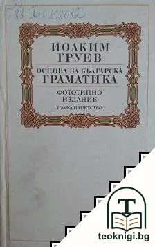 Основа за българска граматика — корица