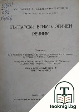 Български етимологичен речник — корица