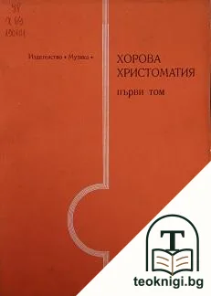 Хорова христоматия. Том 1 — корица