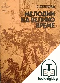 Мелодии на велико време — корица