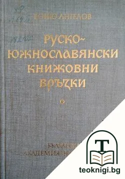 Руско-южнославянски книжовни връзки — корица