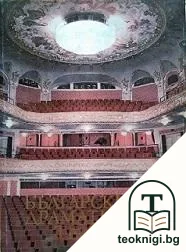 Български драматичен театър — корица