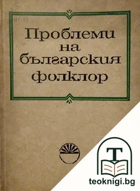 Проблеми на българския фолклор — корица