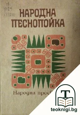Народна песнопойка — корица