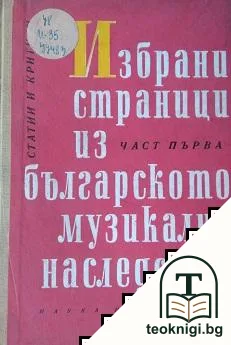 Избрани страници из българското музикално наследство. Част 1 — корица