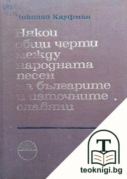 Някои общи черти между народната песен на българите и източните славяни — корица
