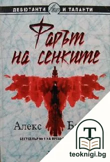 Фарът на сенките — корица