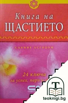 Книга на щастието — корица