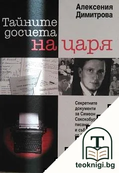 Тайните досиета на царя — корица