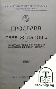 Прослава на Сава Ж. Дацовъ за неговата 50-годишна стопанска и обществено-книжовна дейность — корица