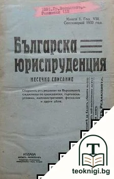 Българска юриспруденция. Кн. 1-10 / 1933 — корица