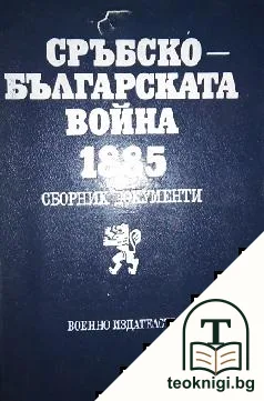 Сръбско-българската война 1885 — корица