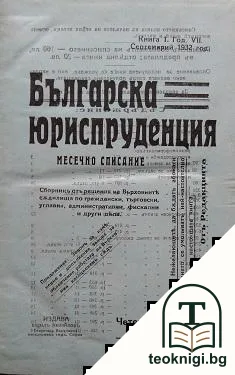 Българска юриспруденция. Кн. 1-10 / 1932 — корица