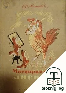 Маскираната лисица — корица