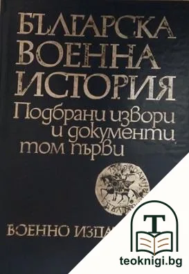 Българска военна история в три тома. Подбрани извори и документи. Том 1 — корица