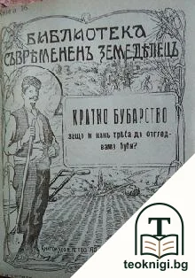 Банка на труда и на кооперациите / Кооперативенъ земеделчески календаръ за високосната 1908 / Кратко бубарство / Кратко рибовъдство / Коситба на ливадите — корица