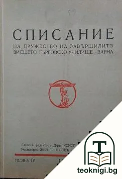 Списание на дружеството на завършилите висшето търговско училище - Варна. Кн. 1-4 / 1939 — корица