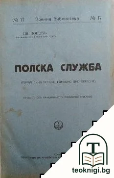 Военна библиотека. Бр. 17-18б / 1924 — корица