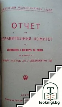 Правилникъ / Културно обществената роля на съюза на запасните офицери въ България / Списъкъ на г-да адвокатите и помощ. адвокати, приписани къмъ Соф. Окр. Съдъ / Отчетъ на софийския адвокатски съветъ за 1922-23 година — корица