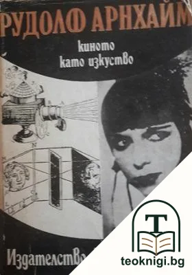 Киното като изкуство — корица