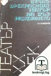 Вечно прекрасният театър на Възраждането — корица