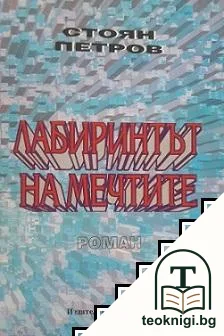 Лабиринтът на мечтите — корица