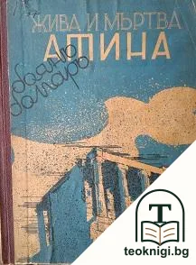 Жива и мъртва Атина — корица