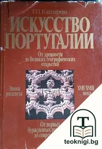 Искусство Португалии — корица