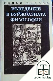 Въведение в буржоазната философия (XIV-XIX в.) — корица