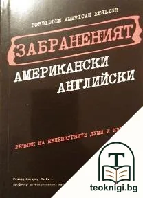 Забраненият американски английски — корица