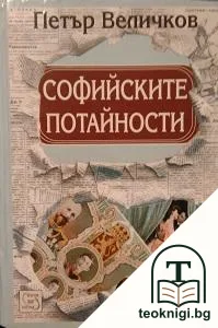Софийските потайности — корица