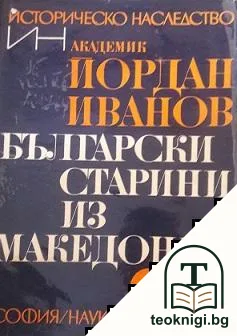 Български старини из Македония — корица