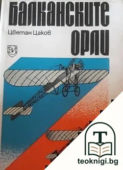 Балканските орли — корица
