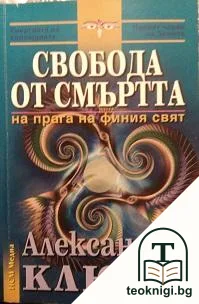 Свобода от смъртта — корица