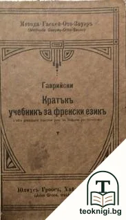 Кратъкъ учебникъ за френски езикъ — корица