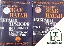 Избрани трудове в два тома. Том 1-2 — корица