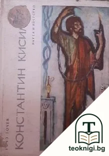 Константин Кисимов: Театрален портрет — корица