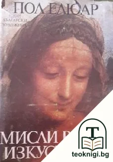 Мисли върху изкуството — корица