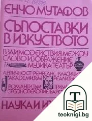 Съпоставки в изкуството — корица