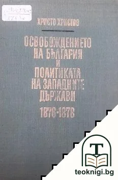 Освобождението на България и политиката на западните държави 1876-1878 — корица