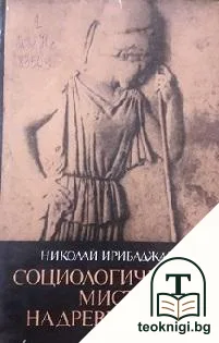 Социологическата мисъл на Древния свят. Том 3: Софистика и материализъм; Метеките във философията — корица