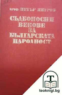 Съдбоносни векове за българската народност — корица