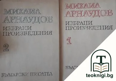 Избрани произведения в два тома. Том 1-2 — корица
