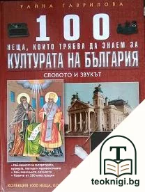 100 неща, които трябва да знаем за културата на България — корица