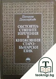 Обстоятелствените изречения в книжовния старобългарски език — корица