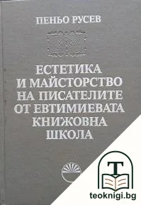 Естетика и майсторство на писателите от Евтимиевата книжовна школа — корица