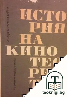 История на кинотеорията — корица